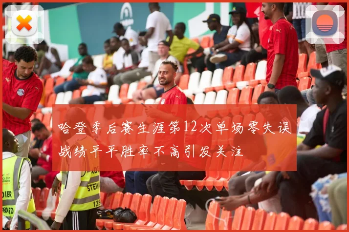 哈登季后赛生涯第12次单场零失误战绩平平胜率不高引发关注