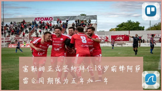 富勒姆正式签约拜仁18岁前锋阿萨雷合同期限为五年加一年