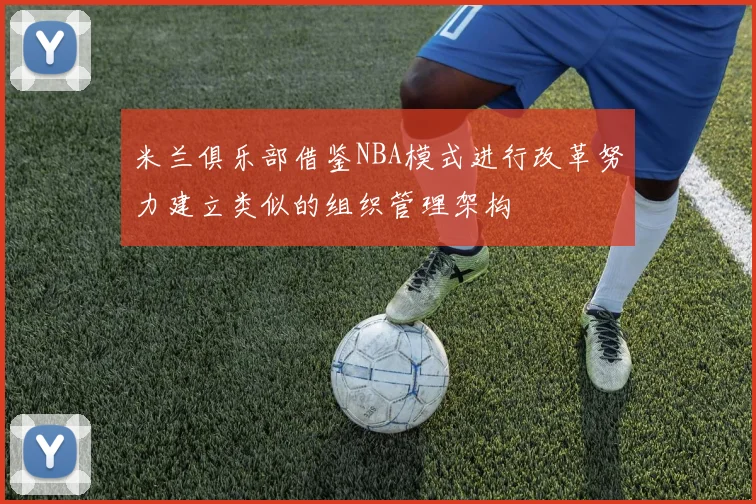 米兰俱乐部借鉴NBA模式进行改革努力建立类似的组织管理架构
