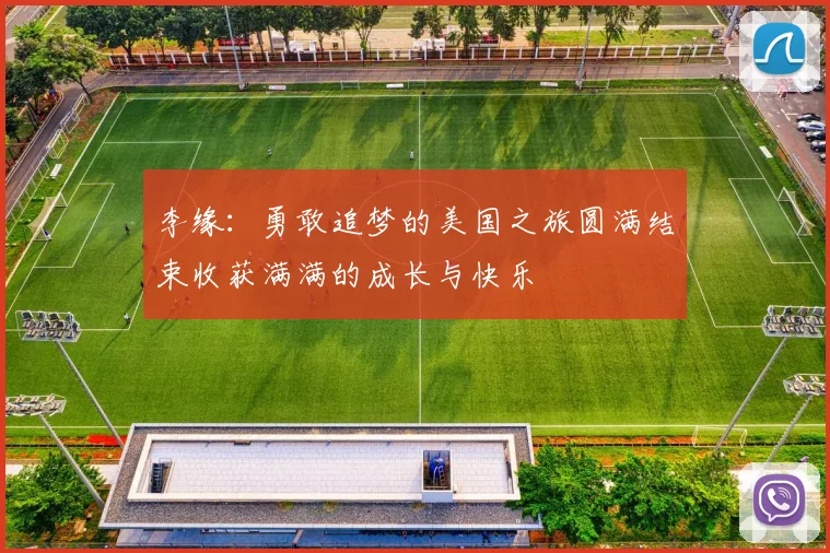 李缘：勇敢追梦的美国之旅圆满结束收获满满的成长与快乐